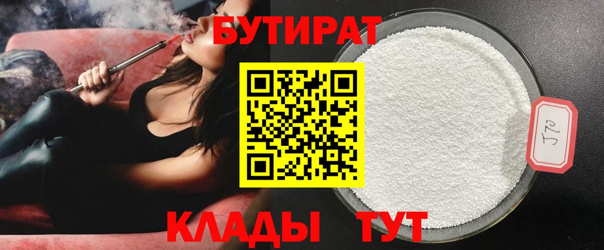 Бутират 1.4BDO  Вход с VPN  БУТИРАТ  Зима 
